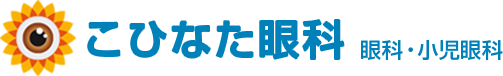 こひなた眼科 眼科・小児眼科